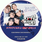 ���ץ��֥���������վ����������2 (2023.02.12 #07) ���ܸ���� / [�б�� : ���󡦥��������SECHSKIES�ˡ������ǥ� ¾] DOYOUNG (NCT), BAMBAM (GOT7) [K-POP DVD]