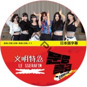 LE SSERAFIM ʸ���õ� (2023.05.11-2023.05.11) ���ܸ���� / �� ����ե��� LE SSERAFIM DVD [K-POP DVD]