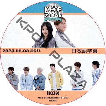 ���������ɥ� (2023.05.03 #611) ���ܸ���� / [������ : iKON] [MC : SEO EUN KWANG (BTOB), MIJOO] Weekly Idol [K-POP DVD]