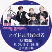 ASTRO �����ɥ�жФ��� (21.04.12-21.04.16) ���ܸ���� / [ASTRO SOHU KOREA interview with MC ROCKY] �����ȥ� ASTRO DVD [K-POP DVD]