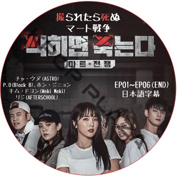 ����줿���̡��ޡ������� (EP01-EP06) ���ܸ���� / [�б�� : ���㡦���� (ASTRO), P.O (Block B), �ۥ󡦥��˥��, ���ࡦ�ɥ�� (Weki Meki), �ꥸ (After School)] �����ȥ� ASTRO DVD [K-POP DVD]