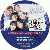 ���ץ��֥���������վ����������2 (2023.04.02 #13) ���ܸ���� / [�б�� : ���󡦥��������SECHSKIES�ˡ��٥�٥�(GOT7)���ɥ��(NCT)�������ǥ� ¾] DOYOUNG (NCT), BAMBAM (GOT7) [K-POP DVD]