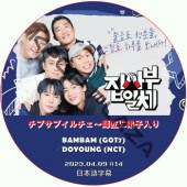 ���ץ��֥���������վ����������2 (2023.04.09 #14) ���ܸ���� / [�б�� : ���󡦥��������SECHSKIES�ˡ��٥�٥�(GOT7)���ɥ��(NCT)�������ǥ� ¾] DOYOUNG (NCT), BAMBAM (GOT7) [K-POP DVD]