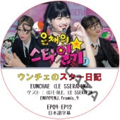 LE SSERAFIM ��������Υ��������� (EP09-EP12) ���ܸ���� / [������ :(G)I-DLE, LE SSERAFIM, ENHYPEN, fromis_9] �� ����ե��� LE SSERAFIM DVD ENHYPEN DVD [K-POP DVD]