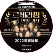 LE SSERAFIM 2022ǯ���軻 (2023.01.26) ���ܸ���� / �� ����ե��� LE SSERAFIM DVD [K-POP DVD]