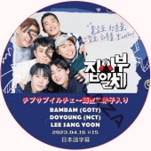 ���ץ��֥���������վ����������2 (2023.04.16 #15) ���ܸ���� / [�б�� : ���󡦥��������SECHSKIES�ˡ��٥�٥�(GOT7)���ɥ��(NCT)�������ǥ�, ���������� ¾] DOYOUNG (NCT), BAMBAM (GOT7) [K-POP DVD]