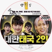 Bam House (EP13-EP14 END #04) ܸ / [б : ٥٥ (GOT7)] [ : ߥ (G)I-DLE, ڥ󥦥] åȥ֥ GOT7 DVD BAMBAM ٥ϥ [K-POP DVD]