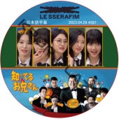 LE SSERAFIM �ΤäƤ뷻 (2023.04.29 #381) ���ܸ���� / [�쥮��顼�б� : HEECHUL, SINDONG (SUPER JUNIOR)] �� ����ե��� LE SSERAFIM DVD �ΤäƤ뤪������ [K-POP DVD]