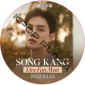 Song Kang Fan Meet  (2022.03.04) ܸ / 󡦥 song kang dvd [K-POP DVD]