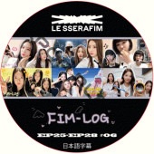LE SSERAFIM FIM-LOG (EP25-EP28 #06) ���ܸ���� / �� ����ե��� LE SSERAFIM [K-POP DVD]