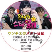 LE SSERAFIM ��������Υ��������� (EP13-EP16) ���ܸ���� / [������ : &TEAM, YENA (IZONE), CHAEMIN, EXO] �� ����ե��� LE SSERAFIM DVD EXO DVD [K-POP DVD]