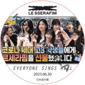LE SSERAFIM EVERYONE SINGS WELL (2023.06.30) ���ܸ���� / �� ����ե��� LE SSERAFIM DVD [K-POP DVD]