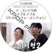 ���㥹�󥦥��� �ʡ���󥽥��Υʥ֥�ʥ֥� (23.07.14-23.07.21) ���ܸ���� / CHASEUNGWON [K-POP DVD]