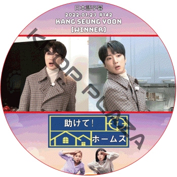 ������!�ۡ��ॺ (2022.01.23 #142) ���ܸ���� / [�б�� : ���󡦥����� (WINNER))] WINNER DVD YOON [K-POP DVD]