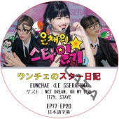 LE SSERAFIM ��������Υ��������� (EP17-EP20) ���ܸ���� / [������ : NCT DREAM, OH MY GIRL, ITZY, STAYC] �� ����ե��� LE SSERAFIM DVD NCT DREAM DVD [K-POP DVD]