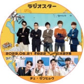 饸 (2023.06.21 #822) ܸ / [б : ҥ祯, ࡦ󥸥, ١, 󡦥ҥ] CHOI JIN HYUK RADIO STAR [K-POP DVD]