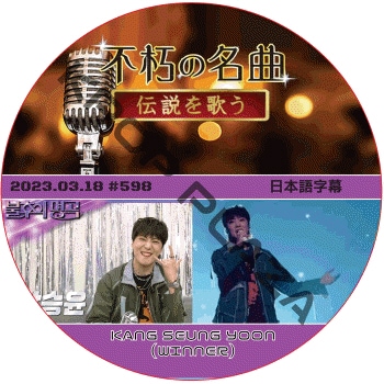 WINNER �Ե��̾�� (2023.03.18 #598) ���ܸ���� / �����ʡ� [�б�� : SEUNGYOON (WINNER)] WINNER DVD ���󡦥����� [K-POP DVD]