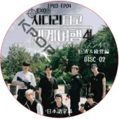 EXO�Τ��ߤ�������ι�� ��������4 ��ѡ������� (EP03-EP04 #02) ���ܸ���� / ������ EXO DVD [K-POP DVD]