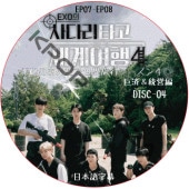 EXO�Τ��ߤ�������ι�� ��������4 ��ѡ������� (EP07-EP08 #04) ���ܸ���� / ������ EXO DVD [K-POP DVD]