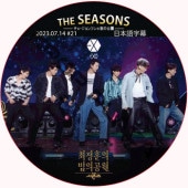 THE SEASONS �����������ե����θ��� (2023.07.14 #21) ���ܸ���� / [������ : EXO, Beenzino, DAYBREAK, HYOLYN (SISTAR), Paul Blanco] ������ EXO DVD [K-POP DVD]