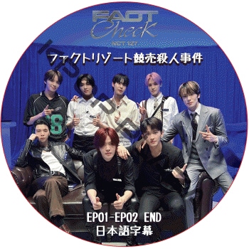 NCT 127 Fact Checkmate [եȥ꥾ȶ仦ͻ] (EP01-EP02 END) ܸ / NCT127 NCT DREAM [K-POP DVD]