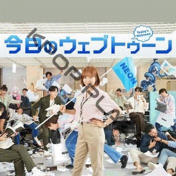 今日のウェブトゥーンdvd全巻セット全16巻　韓国ドラマ　重版出来 重版出来！」をキム・セジョン主演でリメイク「今日のウェブ