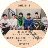 ���󥳥�ѥå� �����ͥ뽽����饤�� (2023.10.18) ���ܸ���� / [�б�� : D.O (EXO), ����������, ���ࡦ���ӥ�] EXO DVD [K-POP DVD]