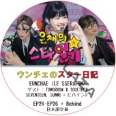 LE SSERAFIM ��������Υ��������� (EP24-EP26 + Behind) ���ܸ���� / [������ : TOMORROW X TOGETHER, SVT, SUNMI + �ӥϥ����] �� ����ե��� LE SSERAFIM DVD [K-POP DVD]