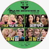 Bam House 2 (EP05-EP08 #02) ܸ / [б : ٥٥ (GOT7)] [ : DARA, TEN, JESSI, SUNMI] åȥ֥ GOT7 DVD BAMBAM ٥ϥ [K-POP DVD]