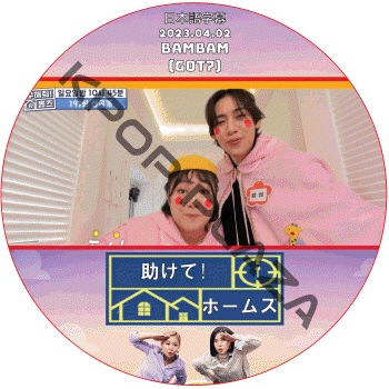 ������!�ۡ��ॺ (2023.04.02 #197) ���ܸ���� / [�б�� : �٥�٥� (GOT7)] ���åȥ��֥� GOT7 DVD BAMBAM [K-POP DVD]