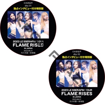 2023 LE SSERAFIM TOUR ��FLAME RISES�� IN JAPAN Day2 [�塹������ΰ��] (2023.08.31 #2�祻�å�) ���ܸ첻�� / �� ����ե��� LE SSERAFIM DVD ���󥵡��� [K-POP DVD]