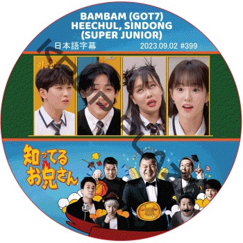 SUPER JUNIOR �ΤäƤ뷻 (2023.09.02 #399) ���ܸ���� / [�б�� : BAMBAM (GOT7)] [�쥮��顼�б� : HEECHUL, SINDONG (SUPER JUNIOR)] SJ DVD �ΤäƤ뤪������ �ҥ���� ����ɥ� [K-POP DVD]