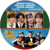 SUPER JUNIOR ΤäƤ뷻 (2023.09.02 #399) ܸ / [б : BAMBAM (GOT7)] [쥮顼б : HEECHUL, SINDONG (SUPER JUNIOR)] SJ DVD ΤäƤ뤪 ҥ ɥ [K-POP DVD]