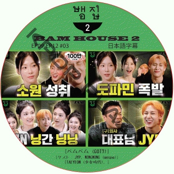 Bam House 2 (EP09-EP12 #03) ���ܸ���� / [�б�� : �٥�٥� (GOT7)] [������ : JYP, NINGNING (aespa), TAEYEON (��������)] ���åȥ��֥� GOT7 DVD BAMBAM �٥�ϥ��� [K-POP DVD]