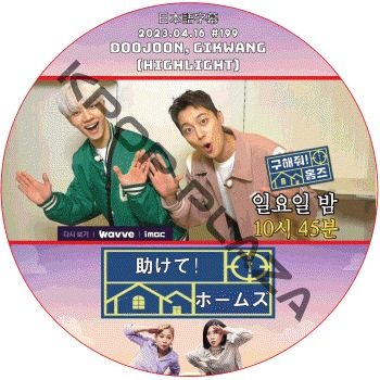 HIGHLIGHT ������!�ۡ��ॺ (2023.04.16 #199) ���ܸ���� /  [�б�� : DOOJOON & GIKWANG (HIGHLIGHT)]�ӡ����� �ϥ��饤�� �ɥ������, �������� [K-POP DVD]