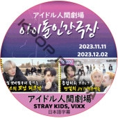 �����ɥ�ʹַ�� (23.11.11-23.12.02) ���ܸ���� / [�б�� : Stray Kids, VIXX] STRAY KIDS DVD VIXX DVD [K-POP DVD]