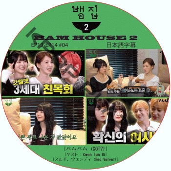 Bam House 2 (EP13-EP14 #04) ���ܸ���� / [�б�� : �٥�٥� (GOT7)] [������ : Kwon Eun bi, ���륮, ������ǥ� (Red Velvet)] ���åȥ��֥� GOT7 DVD BAMBAM �٥�ϥ��� [K-POP DVD]