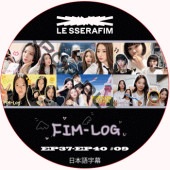 LE SSERAFIM FIM-LOG (EP37-EP40 #09) ���ܸ���� / �� ����ե��� LE SSERAFIM [K-POP DVD]
