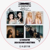 LE SSERAFIM 2024 SEASON'S GREETINGS [���ܸ����] / �� ����ե��� LE SSERAFIM [K-POP DVD]