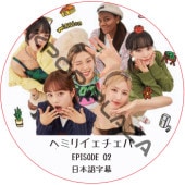 �إߥꥤ�������� (EPISODE 02) ���ܸ���� / [�б�� : �إ��Girl��s Day�ˡ��ߥ���(G)I-DLE�ˡ��ꥸ��󡢥����������ʡ�IZ*ONE�пȡˡ����ࡦ�����������LE SSERAFIM�ˡ�Patricia] �� ����ե��� LE SSERAFIM DVD [K-POP DVD]