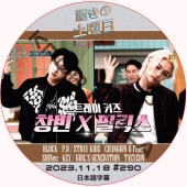 �ä��������� (2023.11.18 #290) ���ܸ���� / [������ : CHANGBIN, Felix (STRAY KIDS)] [�쥮��顼�б� : P.O (BLOCKB), KEY (SHINee), TAEYEON (GIRL'S GENERATION)] Shinee dvd BLOCKB DVD ���ȥ쥤���å� SKZ DVD [K-POP DVD]