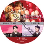  THE SEASONS AKMU��LAST GOODBYE (2023.09.22 #30) ���ܸ���� / [������ : D.O (EXO)] [MC : AKMU]  ������ EXO DVD �ɡ������ [K-POP DVD]