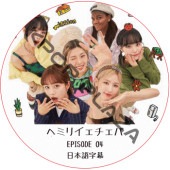 �إߥꥤ�������� (EPISODE 04) ���ܸ���� / [�б�� : �إ��Girl��s Day�ˡ��ߥ���(G)I-DLE�ˡ��ꥸ��󡢥����������ʡ�IZ*ONE�пȡˡ����ࡦ�����������LE SSERAFIM�ˡ�Patricia] �� ����ե��� LE SSERAFIM DVD [K-POP DVD]