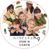 �إߥꥤ�������� (EPISODE 06) ���ܸ���� / [�б�� : �إ��Girl��s Day�ˡ��ߥ���(G)I-DLE�ˡ��ꥸ��󡢥����������ʡ�IZ*ONE�пȡˡ����ࡦ�����������LE SSERAFIM�ˡ�Patricia] �� ����ե��� LE SSERAFIM DVD [K-POP DVD]