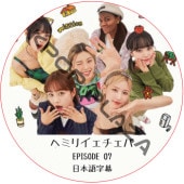 �إߥꥤ�������� (EPISODE 07) ���ܸ���� / [�б�� : �إ��Girl��s Day�ˡ��ߥ���(G)I-DLE�ˡ��ꥸ��󡢥����������ʡ�IZ*ONE�пȡˡ����ࡦ�����������LE SSERAFIM�ˡ�Patricia] �� ����ե��� LE SSERAFIM DVD [K-POP DVD]