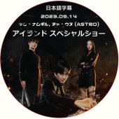 �������� ���ڥ���륷�硼 (2023.09.14) ���ܸ���� / [�б�� : ���㡦���� (ASTRO), ���ࡦ�ʥ८��, �������� ¾] �����ȥ� ASTRO DVD [K-POP DVD]