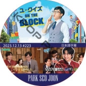 桦 ON THE BLOCK (2023.12.13 #223) / [б : PARK SEO JOON] ѥ [K-POP DVD]