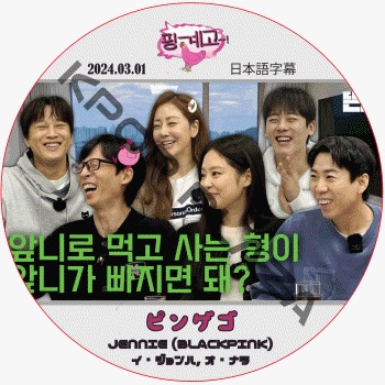 �ԥ󥲥� (2024.03.01) ���ܸ���� / [�б�� : JENNIE (BLACKPINK), �����ʥ�, ����������] �֥�å��ԥ�BLACKPINK DVD [K-POP DVD]