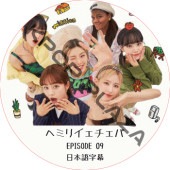 �إߥꥤ�������� (EPISODE 09) ���ܸ���� / [�б�� : �إ��Girl��s Day�ˡ��ߥ���(G)I-DLE�ˡ��ꥸ��󡢥����������ʡ�IZ*ONE�пȡˡ����ࡦ�����������LE SSERAFIM�ˡ�Patricia] �� ����ե��� LE SSERAFIM DVD [K-POP DVD]