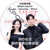 �ޤν��� ����ȯɽ�� (2024.03.07) ���ܸ���� / [�б�� : ���ࡦ���ҥ��, ���ࡦ��������, �ѥ�������ե�, ���������ɥ���, ��������ӥ�, ���ࡦ�������, ��󡦥ܥ� ¾] [K-POP DVD]